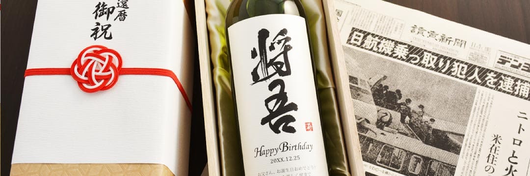 還暦祝いのプレゼント「名入れ漢字ワイン」