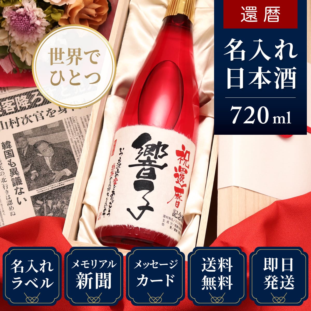 還暦祝いのプレゼント名入れ日本酒「華一輪」