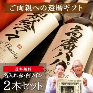 60歳の還暦祝い｜生まれた日の新聞付き「粋」漢字ラベル（赤白2本セット）750ml×2本（ワイン）