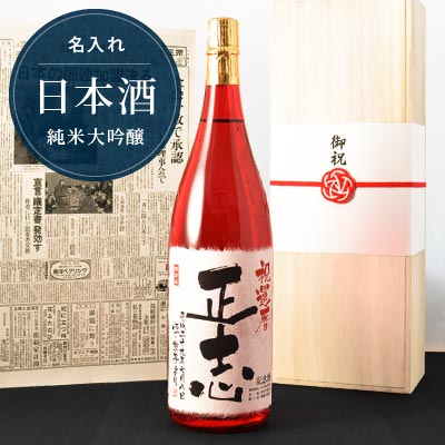 還暦祝い用名入れ日本酒