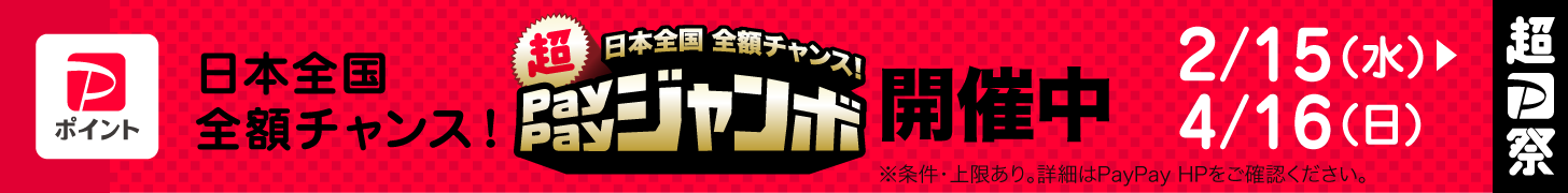 日本全国全額チャンス！超ペイペイジャンボ