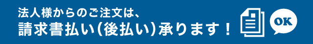 法人のお客様は請求書払い承ります