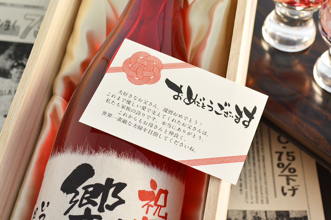 還暦のお祝いにメッセージを添えて贈るお酒