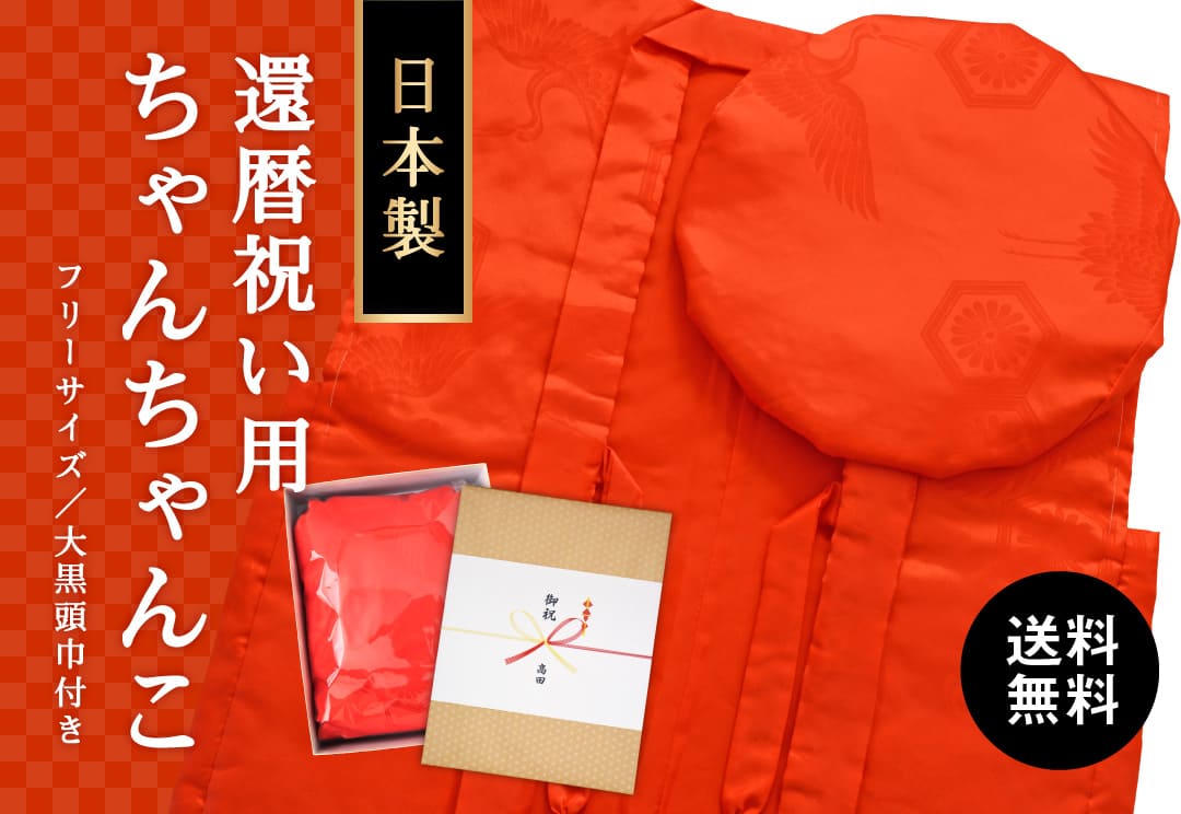 還暦 ちゃんちゃんこ 赤色 亀甲鶴 高品質の日本製 フリーサイズ