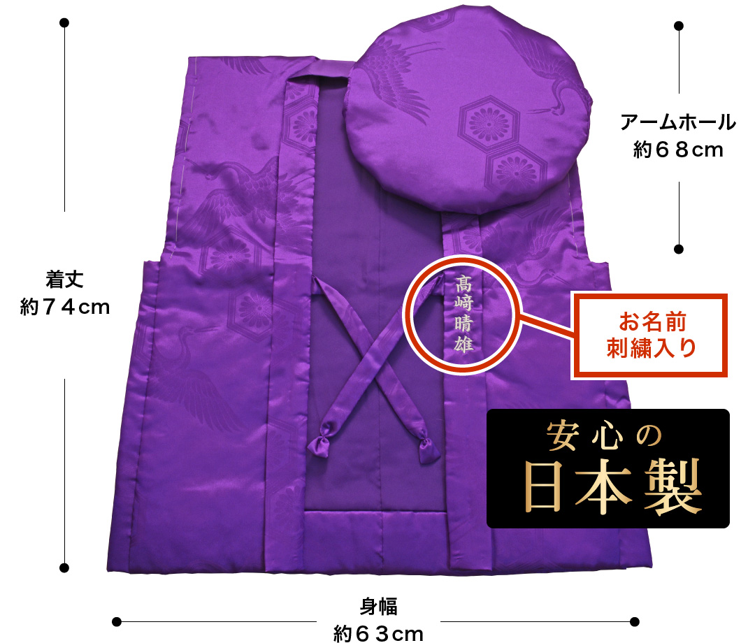 古希・喜寿・卒寿の祝い着「紫色のちゃんちゃんこ」名入れ刺繍入り