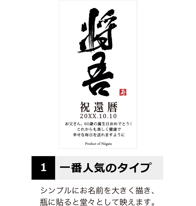 男性 上司向けの還暦プレゼント 達筆な名前入り 粋 筆文字ワイン