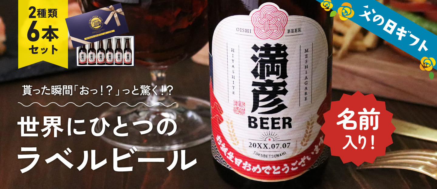 貰った瞬間「おっ！？」と驚く！？世界に一つのラベルビール