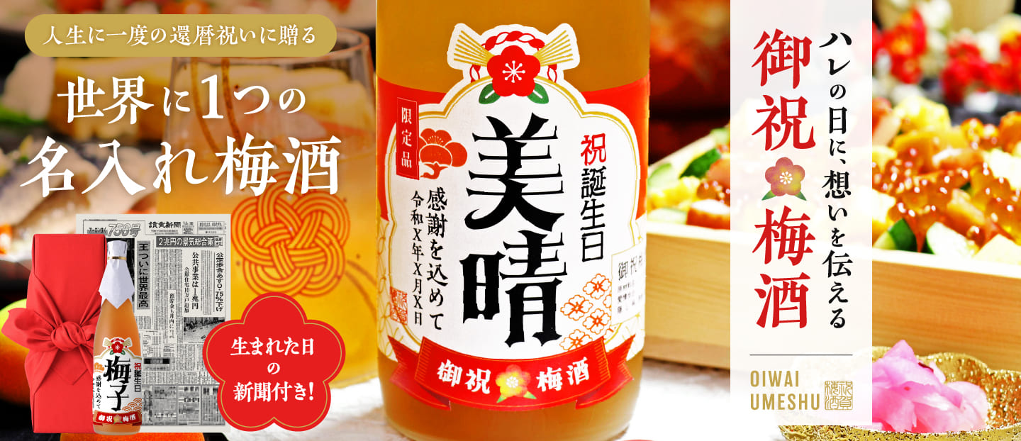 還暦祝いに贈る 名入れ御祝梅酒