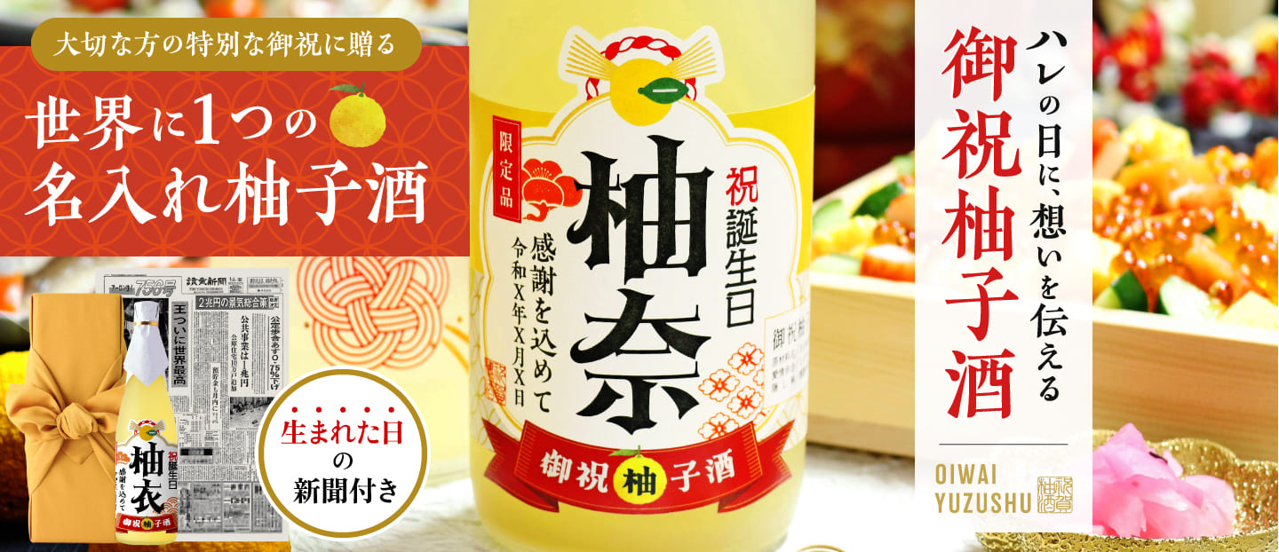 還暦祝いに贈る 名入れ御祝柚子酒