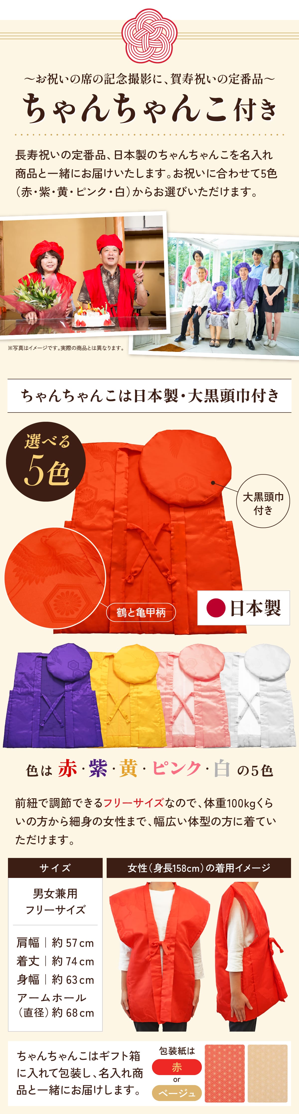 選べる5色 ちゃんちゃんこ付き