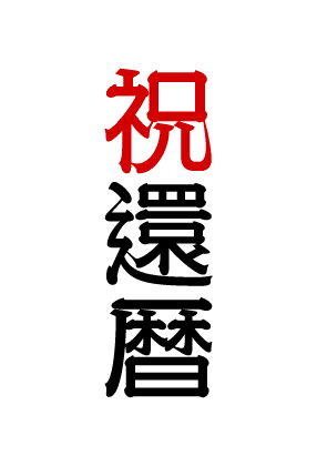 祝還暦