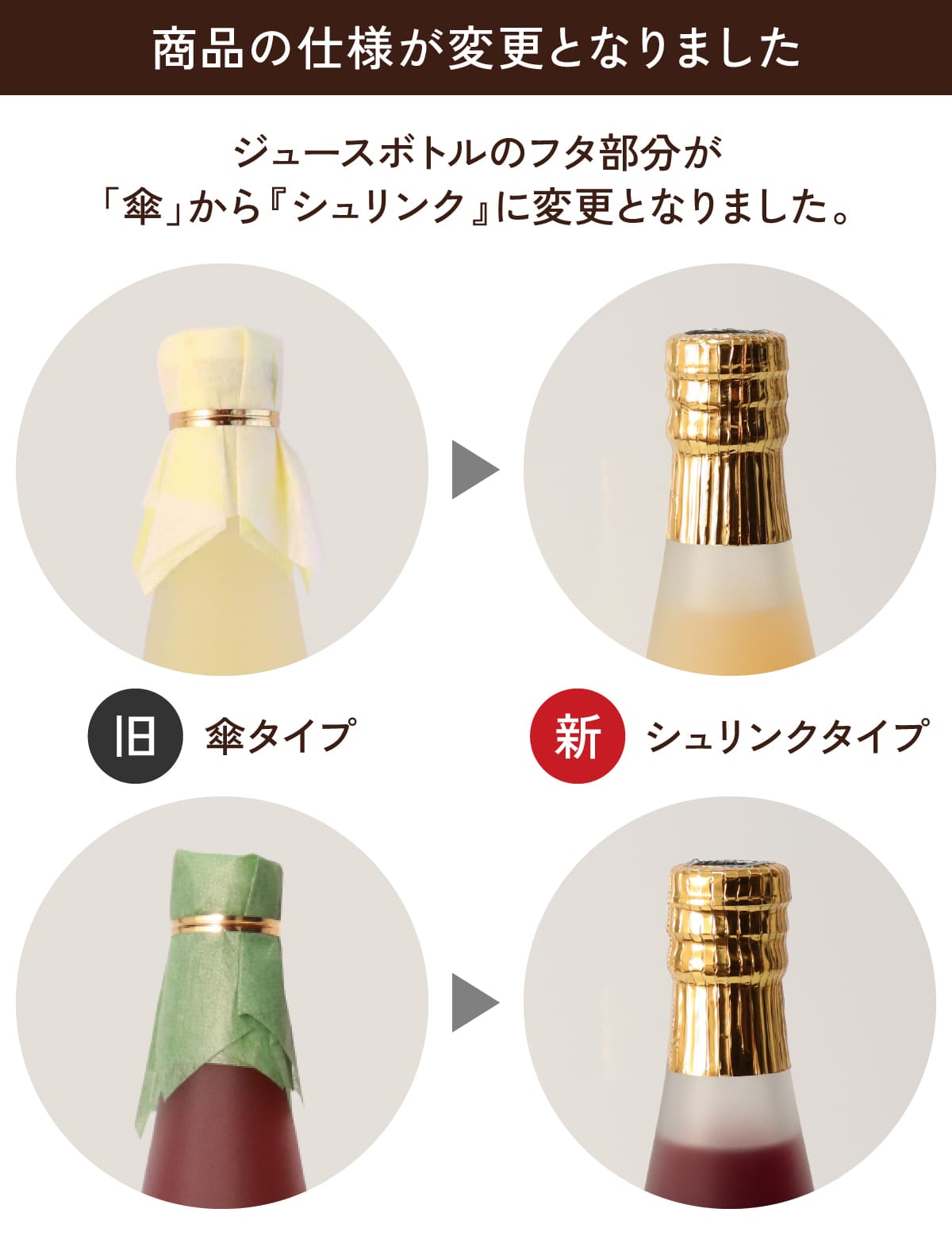 ジュースボトルのフタ部分が傘からシュリンクに変更になりました