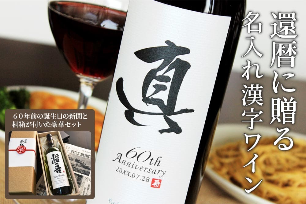 還暦に贈る名入れ漢字ワイン 60年前の誕生日の新聞と桐箱が付いた豪華セット