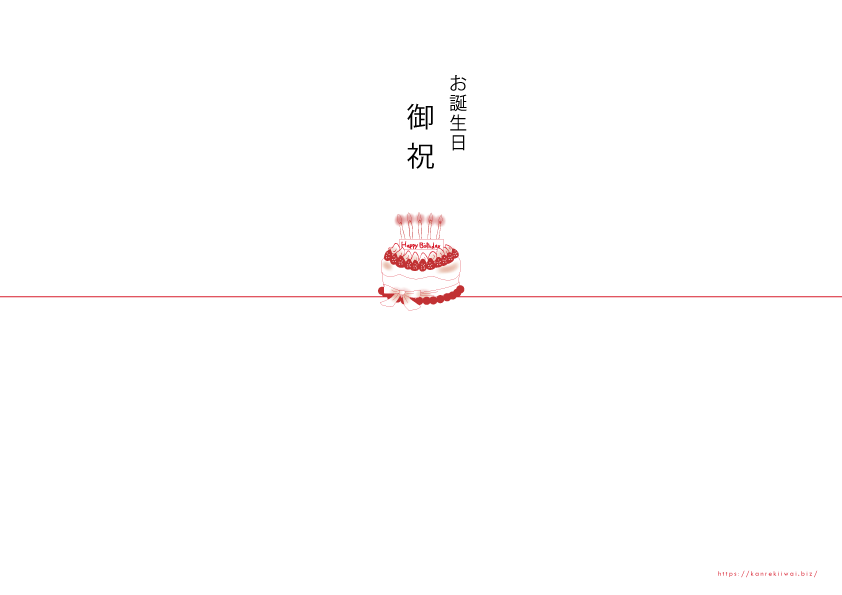 お誕生日御祝い用熨斗－ケーキ－