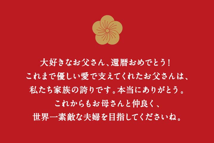 プレゼントに添える メッセージカードは無料サービス 還暦プレゼント 還暦祝い専門店 六 屋