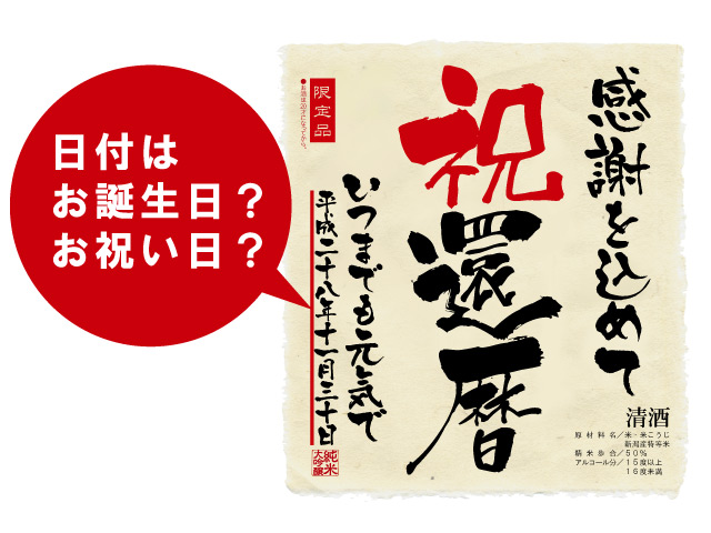 誕生日の日付?お祝いの日?ラベルに記載する日はどっち?人気の名入れプレゼント 誕生日の日付?お祝いの日?ラベルに記載する日はどっち?人気の名入れプレゼント