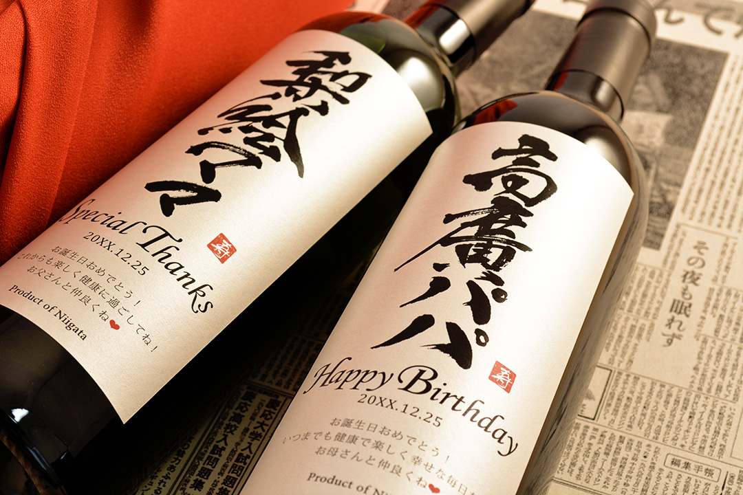 両親を一緒に祝おう!還暦の二人に贈る紅白ワインのプレゼントは二人の軌跡をカムバック! 両親を一緒に祝おう!還暦の二人に贈る紅白ワインのプレゼントは二人の軌跡をカムバック!