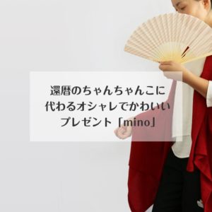 赤いちゃんちゃんこに代わるオシャレでかわいい還暦プレゼント「mino」