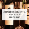 祝［GOOD DESIGN賞］受賞｜還暦用の真紅の名入れ酒