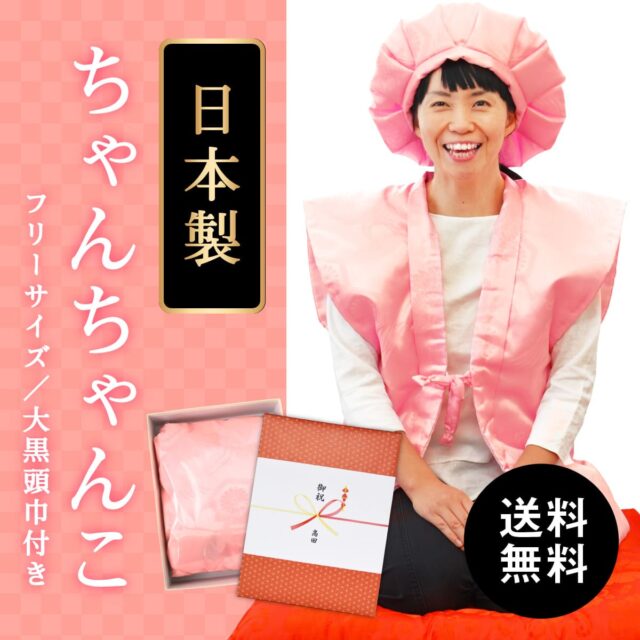 お母さん向けピンクの還暦ちゃんちゃんこ 亀甲鶴 高品質の日本製 フリーサイズ