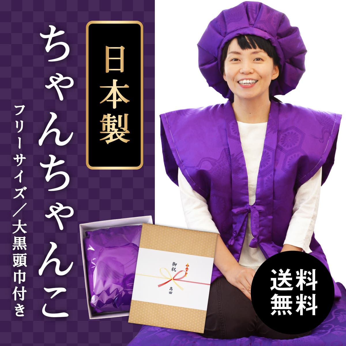 古希 ちゃんちゃんこ 紫色 男女兼用 高品質の日本製 送料無料
