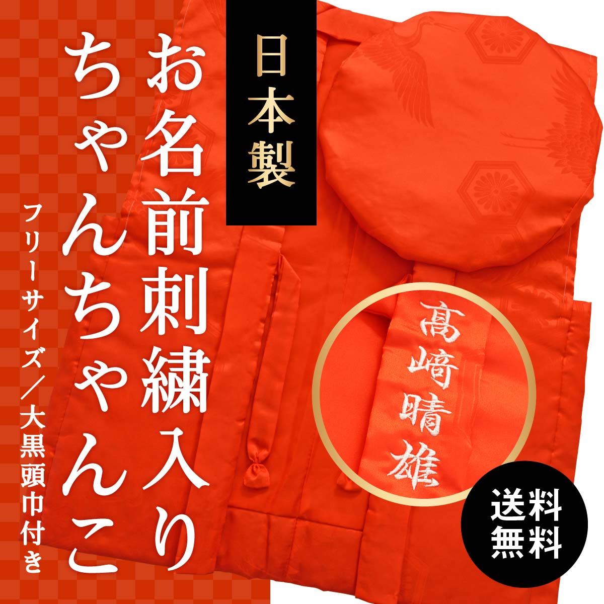 お名前の刺繍入り｜還暦祝いの赤いちゃんちゃんこ（高品質の日本製）