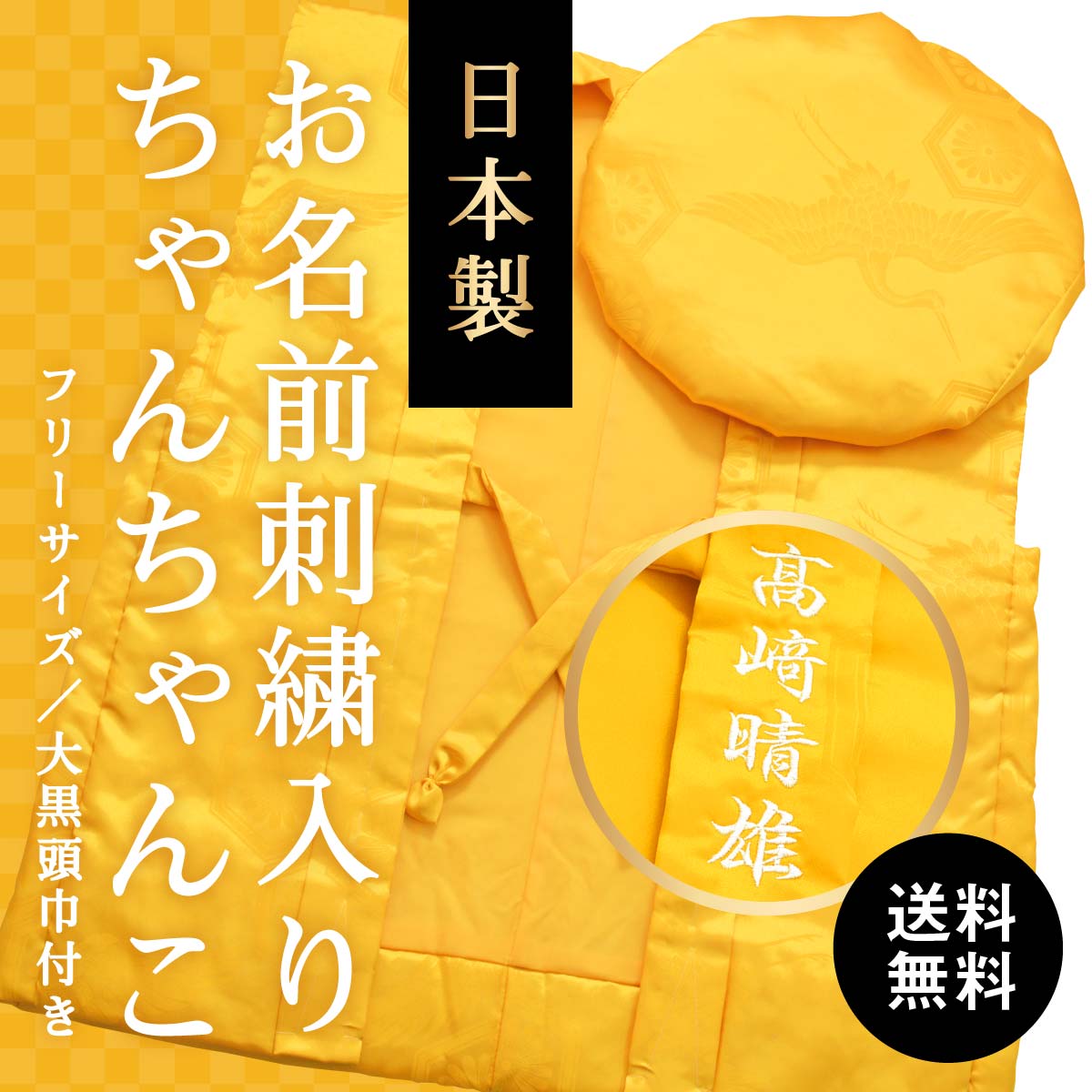 傘寿・米寿の祝い着「黄色のちゃんちゃんこ」名入れ刺繍入りギフト