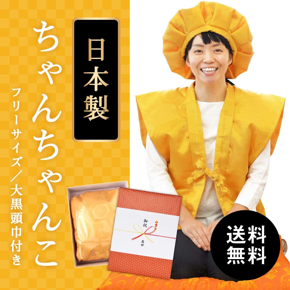 傘寿・米寿 ちゃんちゃんこ 黄色 亀甲鶴 高品質の日本製 フリーサイズ
