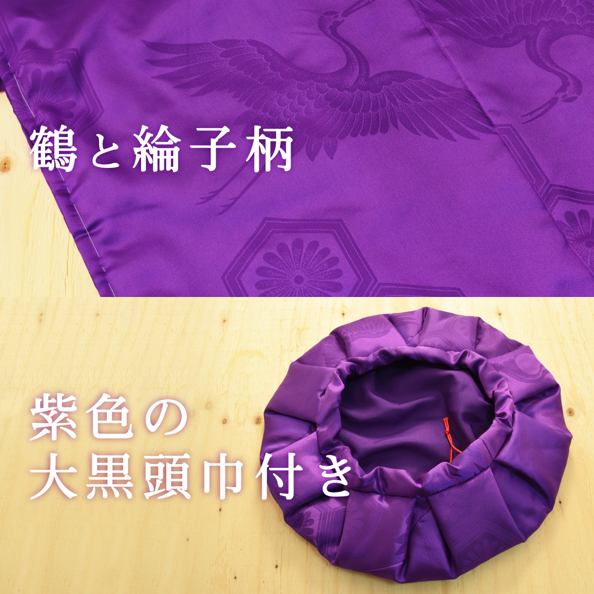 生地には鶴と綸子柄入り、紫色の大黒頭巾付き