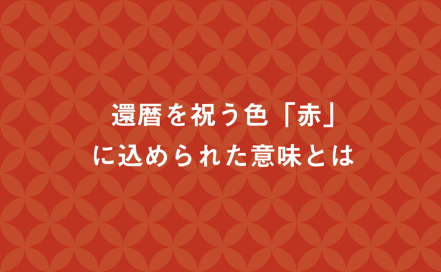 還暦祝いの「赤」にはどんな意味がある？