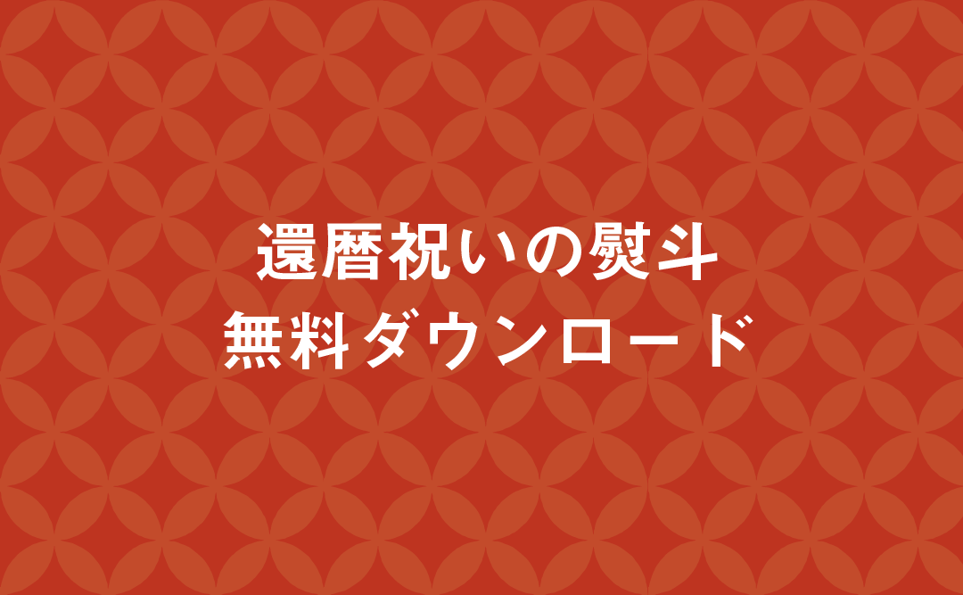 六〇屋のオリジナル熨斗（のし）ダウンロード｜無料