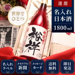 還暦祝いプレゼント｜生まれた日の新聞付き名入れ「真紅」1800ml（日本酒）