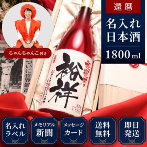 還暦ちゃんちゃんこ（日本製・箱入り）と赤瓶セット「真紅」1800ml（日本酒）
