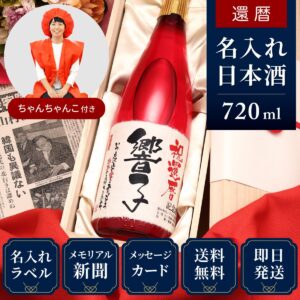 還暦ちゃんちゃんこ（日本製・箱入り）と赤瓶セット「華一輪」720ml（日本酒）