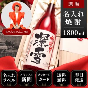 還暦ちゃんちゃんこ（日本製・箱入り）と赤瓶セット「華乃撫子」1800ml（酒粕焼酎）