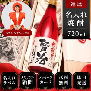 還暦ちゃんちゃんこ（日本製・箱入り）と赤瓶セット「華乃小町」720ml（酒粕焼酎）
