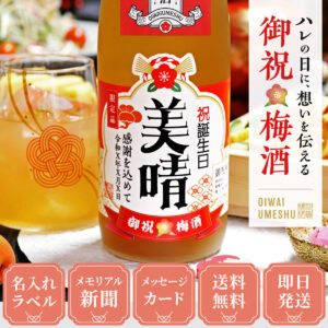 女性ギフトに人気、60年前のメモリアル新聞付き【名入れ梅酒】720ml