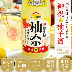 女性ギフトに人気、60年前のメモリアル新聞付き【名入れ柚子酒】720ml
