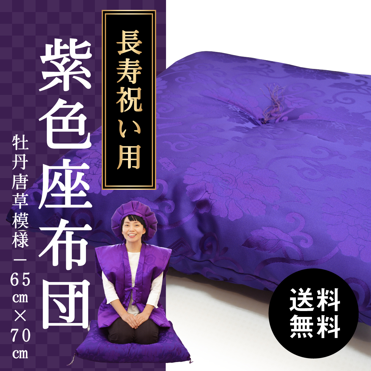 古希 喜寿 卒寿 プレゼント 紫色の座布団
