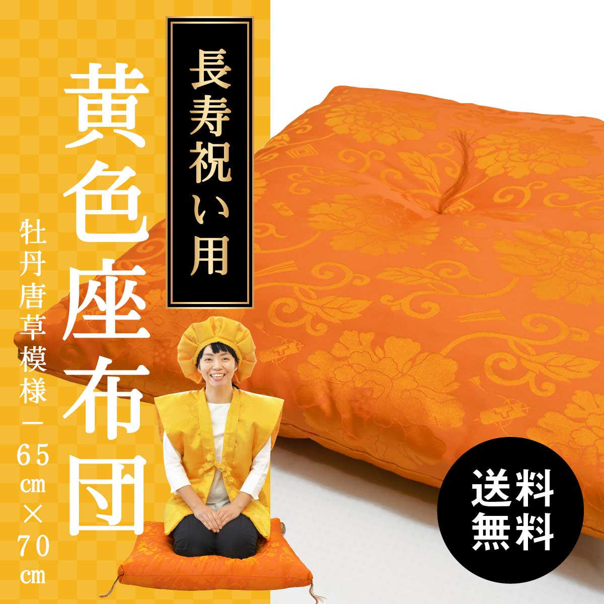 傘寿 米寿 プレゼント 黄色の座布団